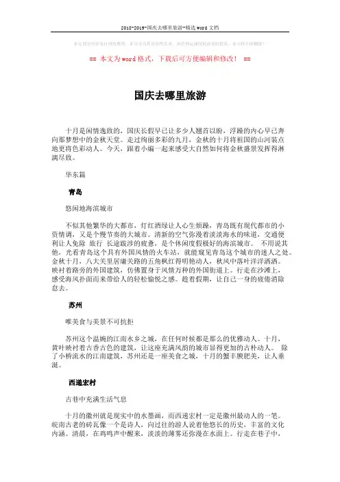 2018-2019-国庆去哪里旅游-精选word文档 (5页)