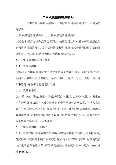 二甲双胍预防糖尿病吗