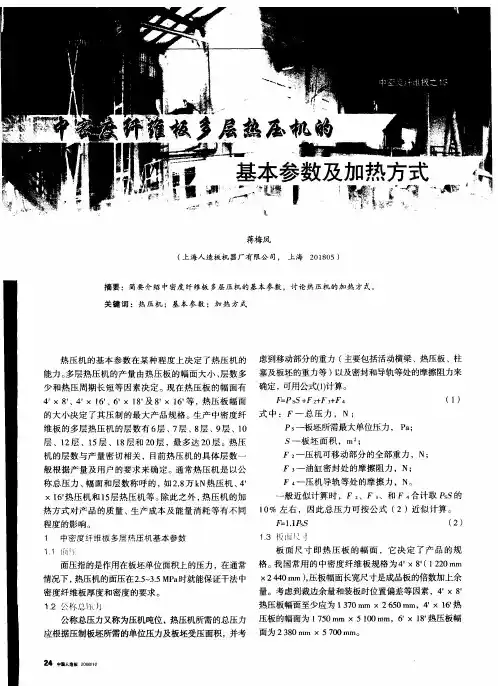 中密度纤维板多层热压机的基本参数及加热方式