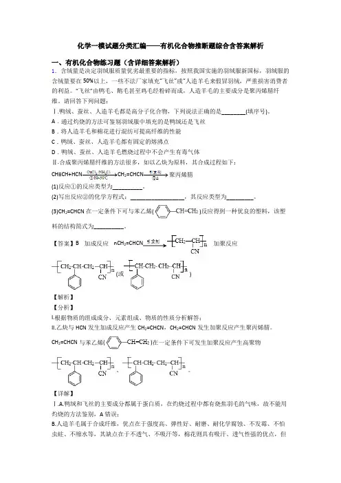 化学一模试题分类汇编——有机化合物推断题综合含答案解析