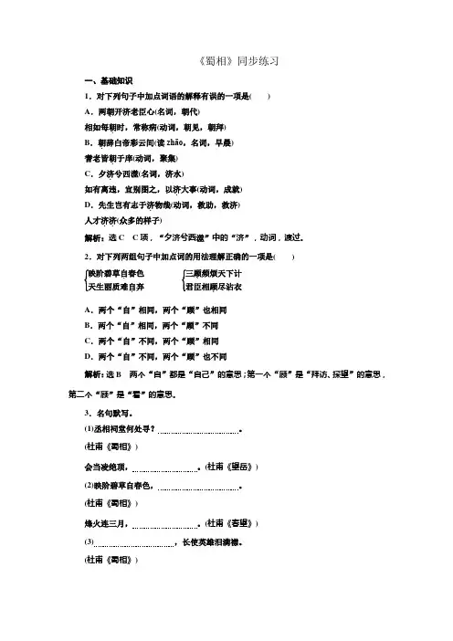 人教版高中语文选修中国古代诗歌散文选第1单元+《蜀相》+同步练习1+