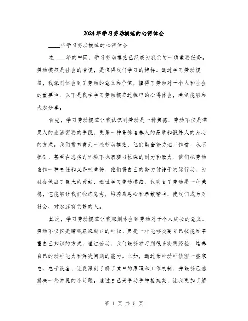 2024年学习劳动模范的心得体会(2篇)