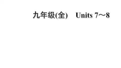 中考英语复习人教版 九年级Units 7~8重点词汇附答案