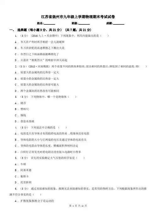 江苏省扬州市九年级上学期物理期末考试试卷