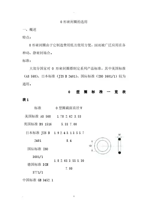 O型圈密封圈的选用.pdf