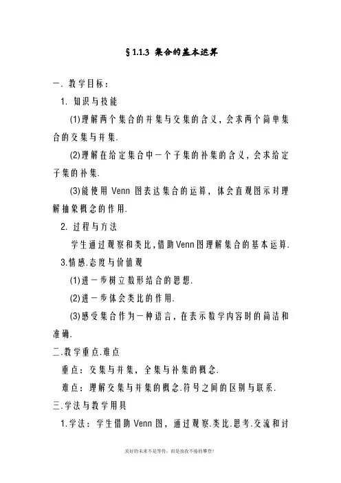 最新北师大版高中数学必修一§1.1.3 集合的基本运算教案(精品教学设计)