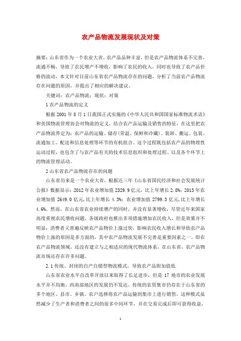 农产品物流发展现状及对策
