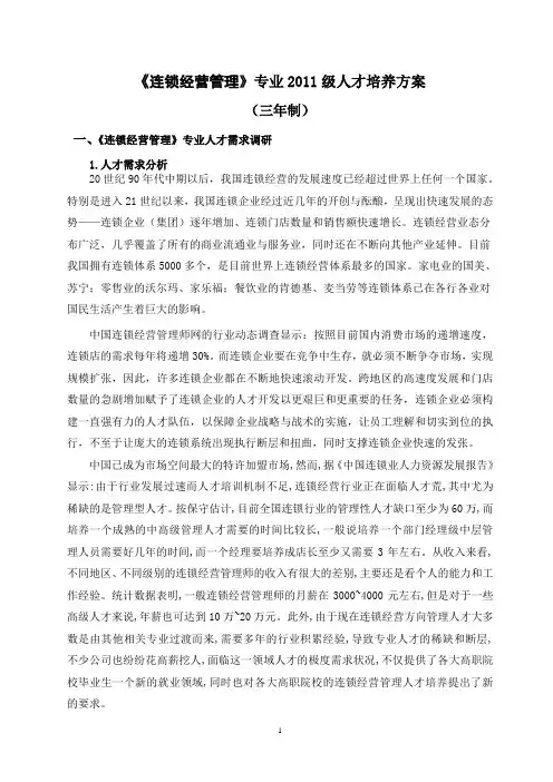 《连锁经营管理》专业人才培养方案