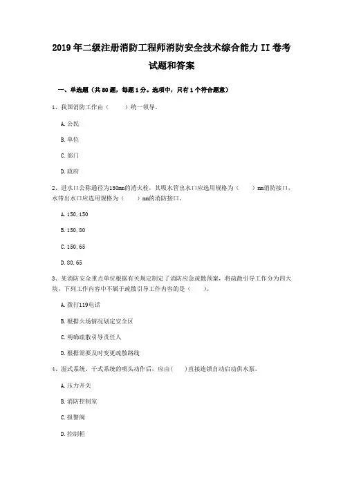 2019年二级注册消防工程师消防安全技术综合能力II卷考试真题及答案
