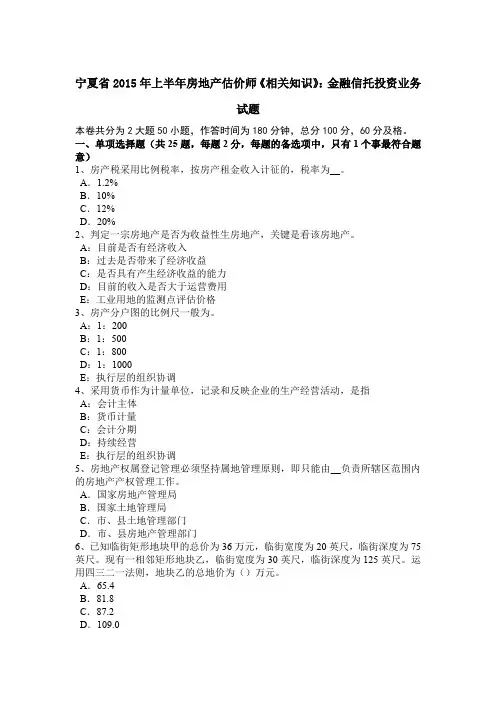 宁夏省2015年上半年房地产估价师《相关知识》：金融信托投资业务试题