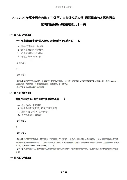 2019-2020年高中历史选修4 中外历史人物评说第6课 康熙皇帝与多民族国家的巩固岳麓版习题精选第九十一篇