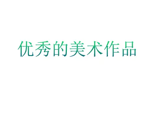 优秀的美术作品