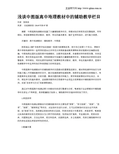 浅谈中图版高中地理教材中的辅助教学栏目