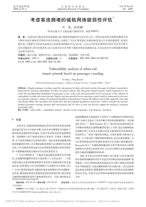 考虑客流拥堵的城轨网络脆弱性评估_叶青
