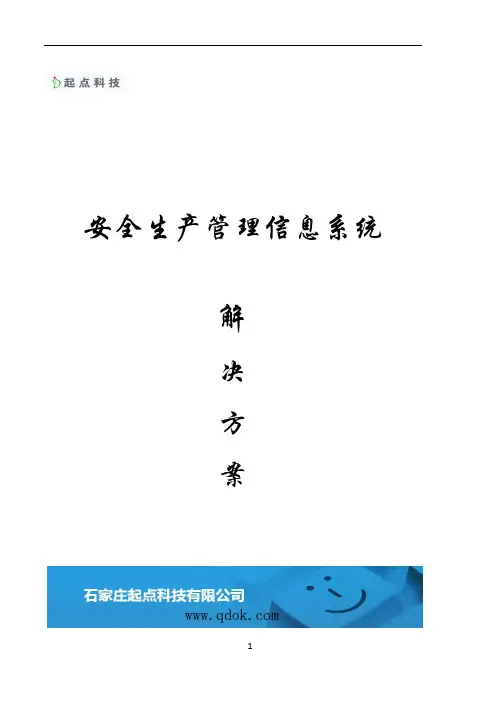 企业安全生产管理信息系统解决方案