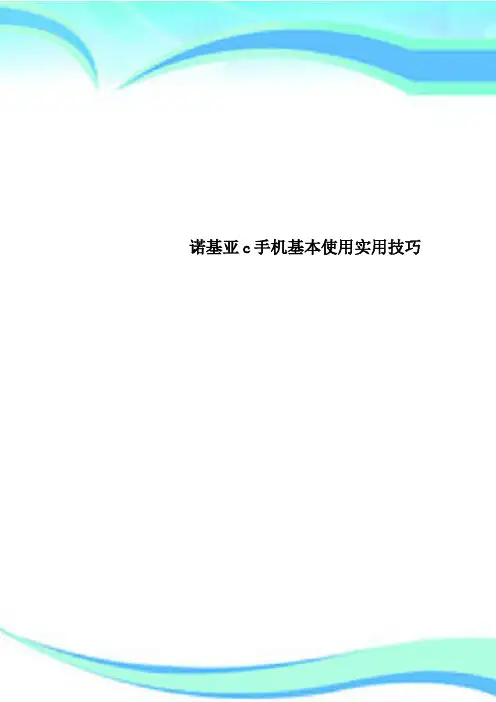 诺基亚c手机基本使用实用技巧