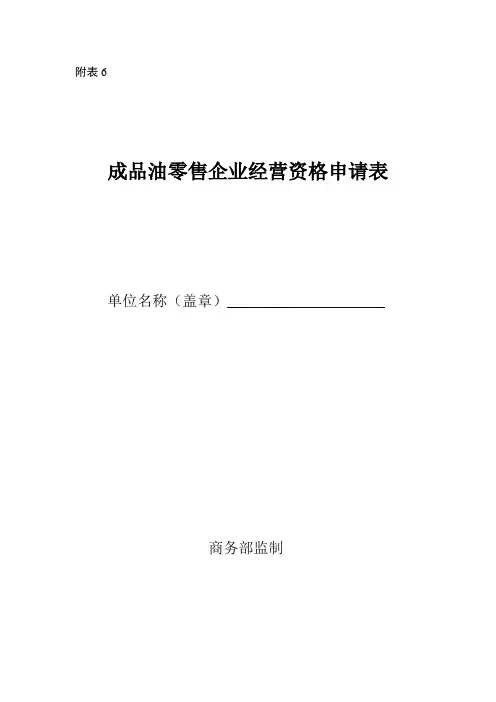 成品油零售企业经营资格申请表