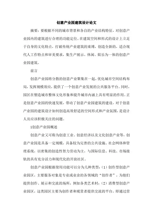 创意产业园建筑设计论文
