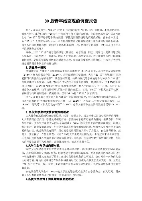 80后青年婚恋观的调查报告
