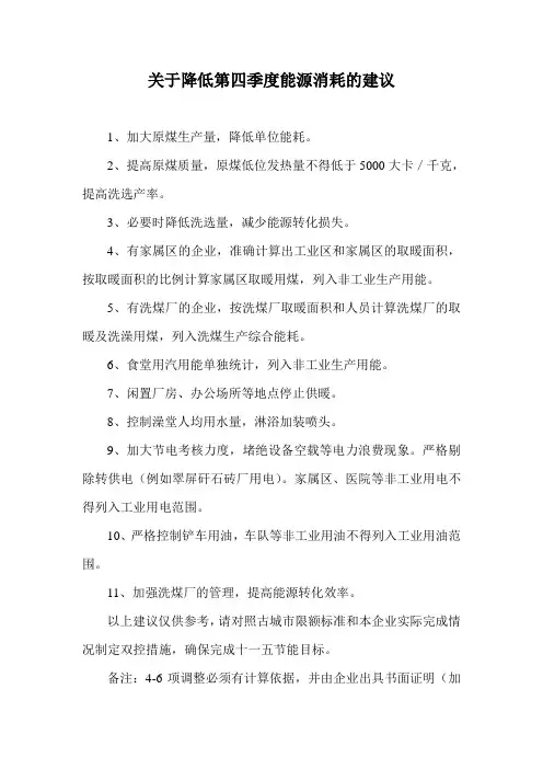 关于降低第四季度能源消耗的建议