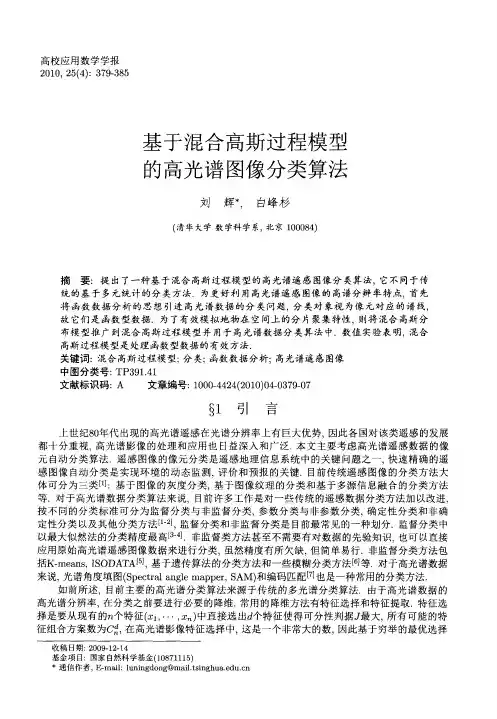 基于混合高斯过程模型的高光谱图像分类算法