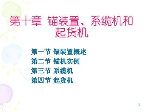 第十章 锚装置、系缆机和起货机