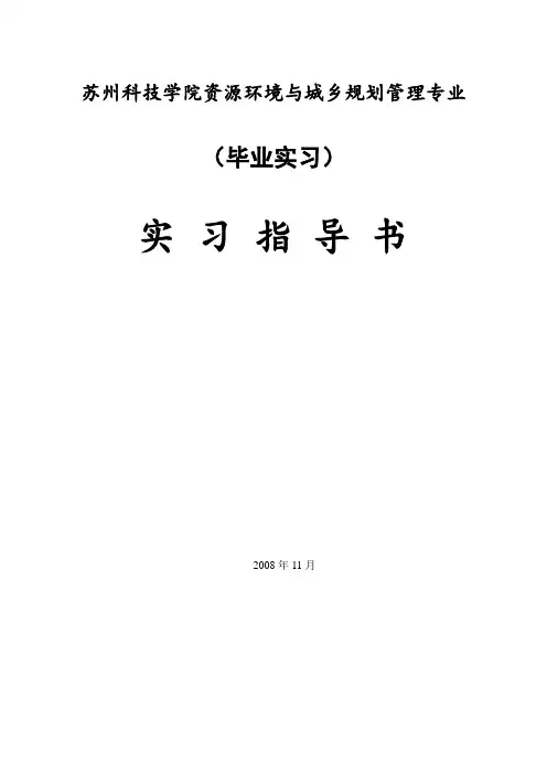 资源专业毕业实习指导书