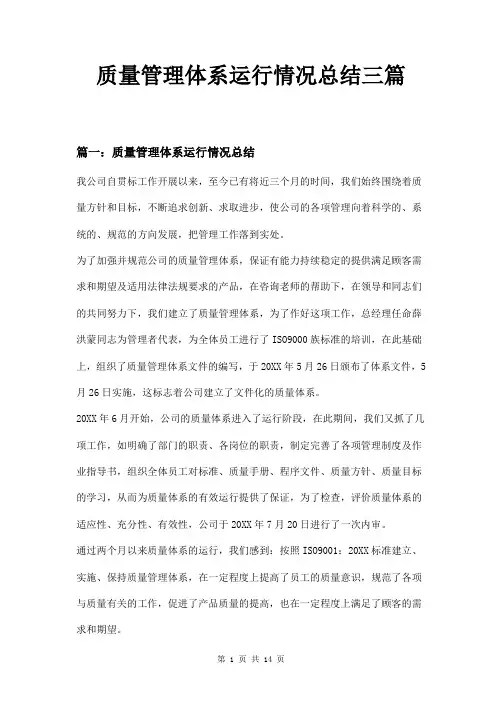 质量管理体系运行情况总结三篇