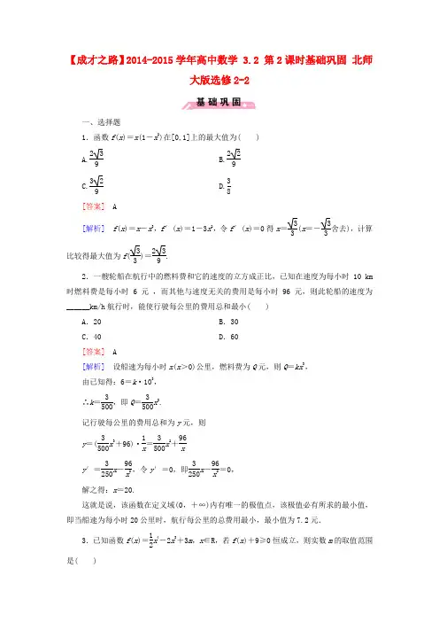 【成才之路】高中数学 3.2 第2课时基础巩固 北师大版选修2-2