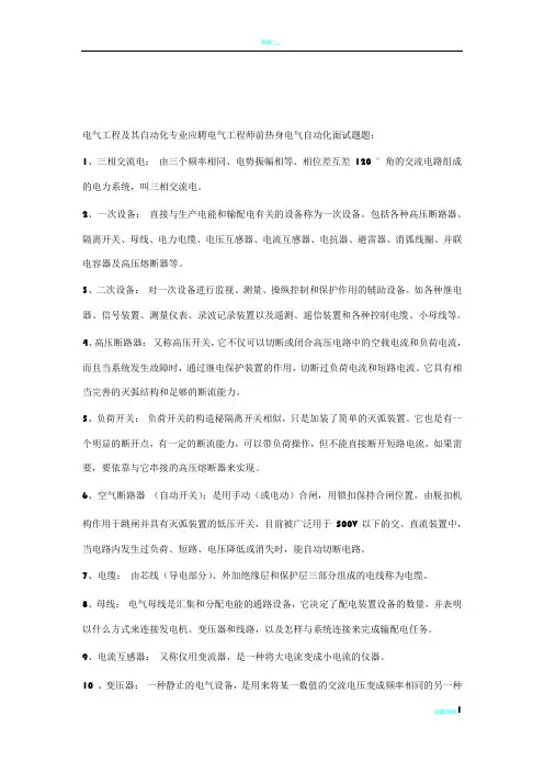 电气工程及其自动化专业应聘电气工程师前热身电气自动化面试题题