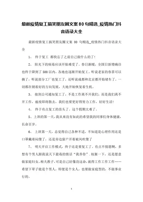 最新疫情复工搞笑朋友圈文案80句精选_疫情热门抖音语录大全