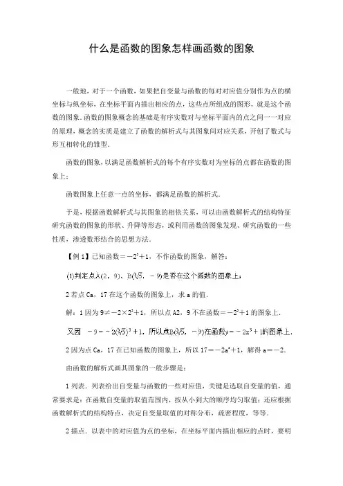 函数的图象及其画法