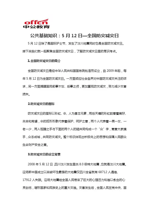 2020军转干公共基础知识：5月12日—全国防灾减灾日
