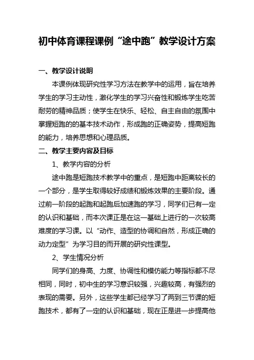 初中体育课程课例“途中跑”教学设计方案23
