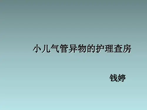 小儿气管异物护理查房