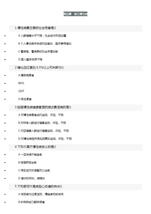 [精编版]健康管理师练习题：第四章常见慢性病