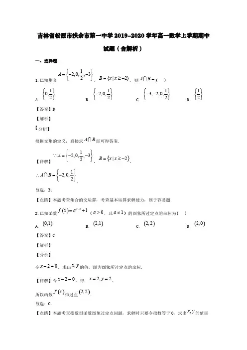 吉林省松原市扶余市第一中学2019-2020学年高一数学上学期期中试题(含解析)