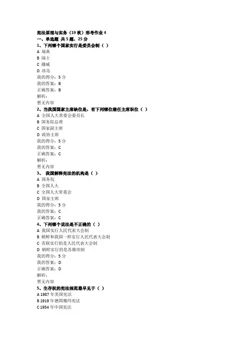 宪法原理与实务(19秋)形考作业4