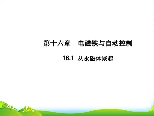 新沪粤版九年级物理下册16.1从永磁体谈起课件