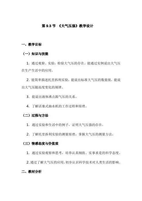 《大气压强》教学设计