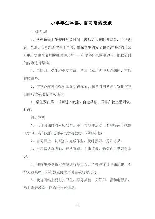 小学学生早读、自习常规要求