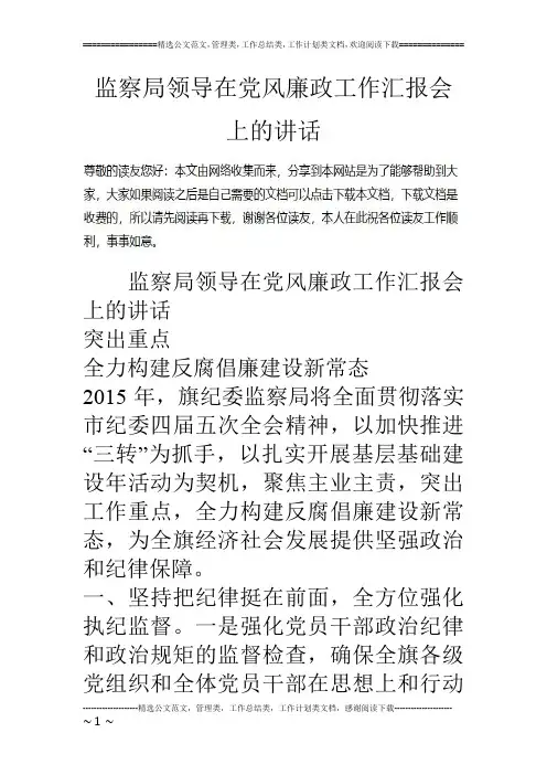 监察局领导在党风廉政工作汇报会上的讲话
