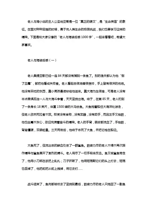 老人与海的读后感1000字五篇