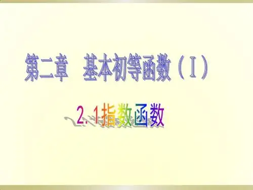 2.1.1指数与指数幂的运算