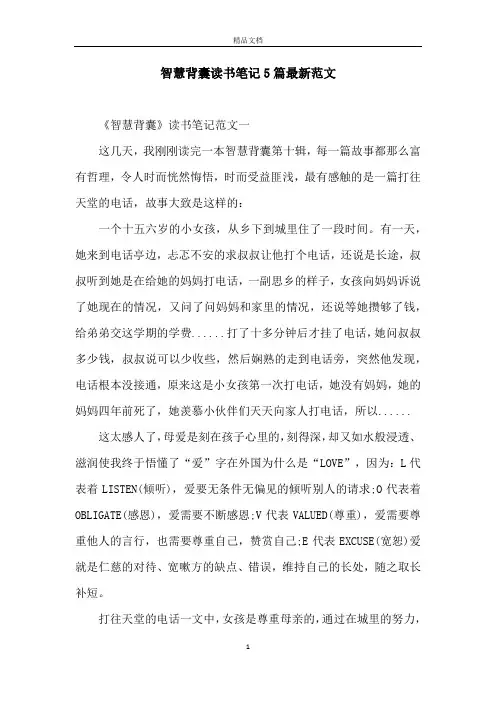 智慧背囊读书笔记5篇最新范文