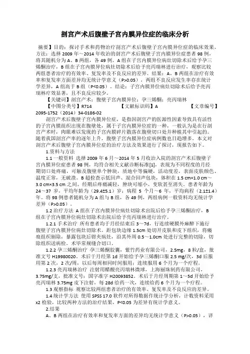 剖宫产术后腹壁子宫内膜异位症的临床分析