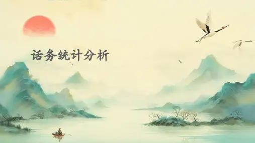 话务统计分析