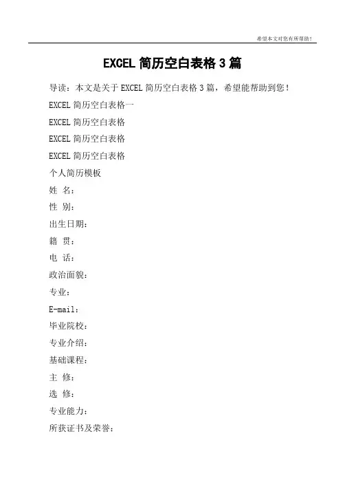 EXCEL简历空白表格3篇
