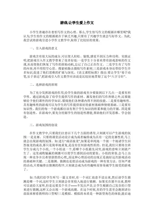 游戏,让学生爱上作文