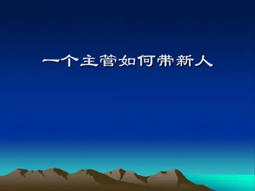 主管如何带新人